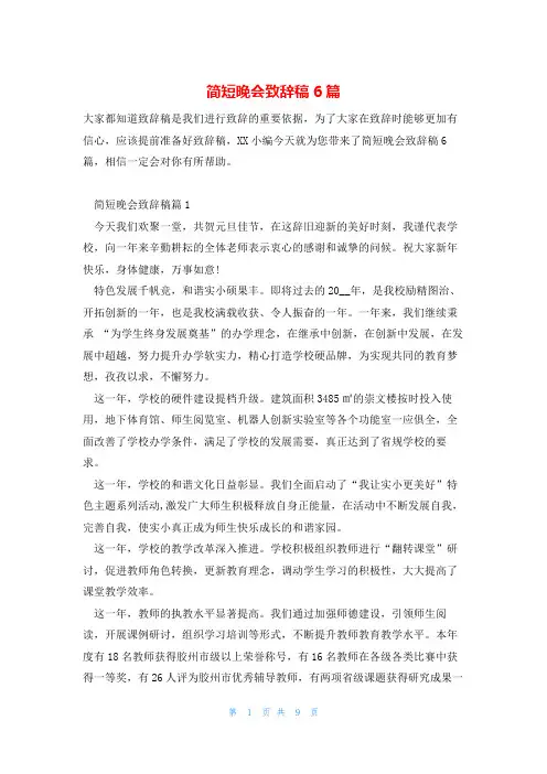 简短晚会致辞稿6篇