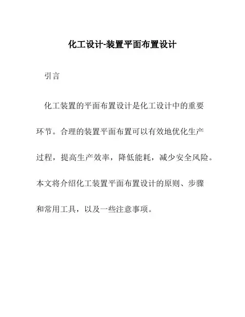 化工设计-装置平面布置设计