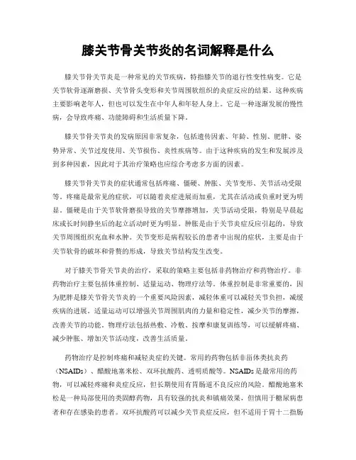 膝关节骨关节炎的名词解释是什么