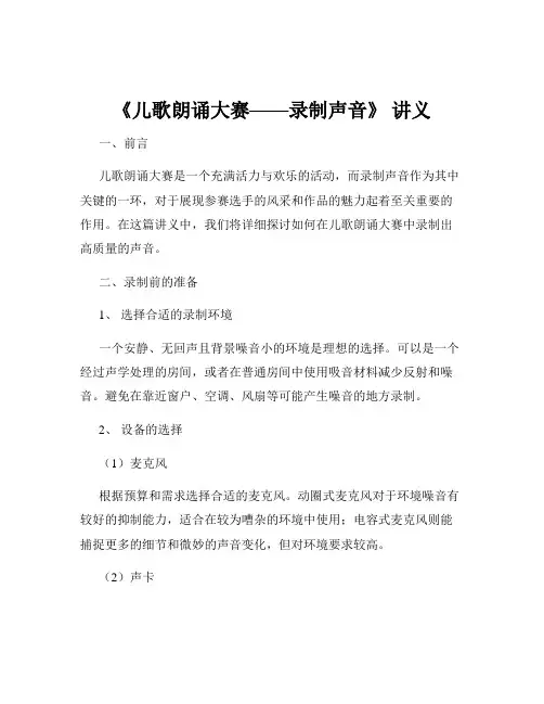 《儿歌朗诵大赛——录制声音》 讲义