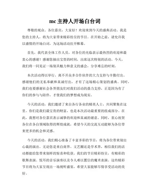 mc主持人开场白台词