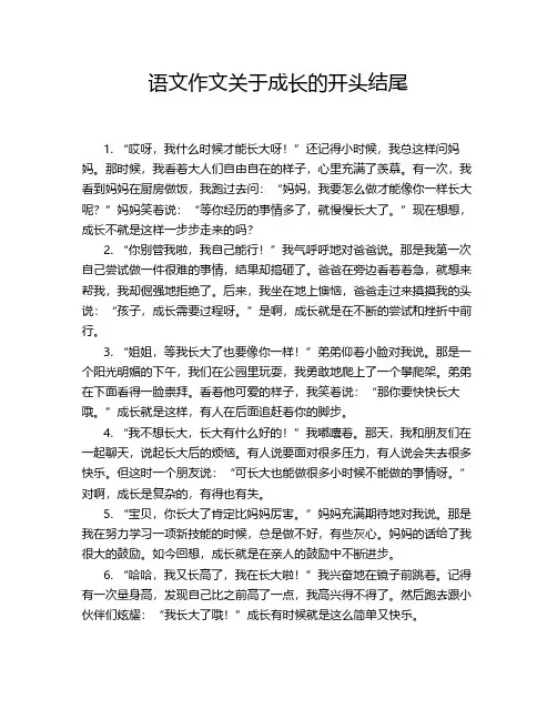 语文作文关于成长的开头结尾