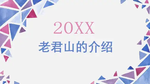 老君山的介绍