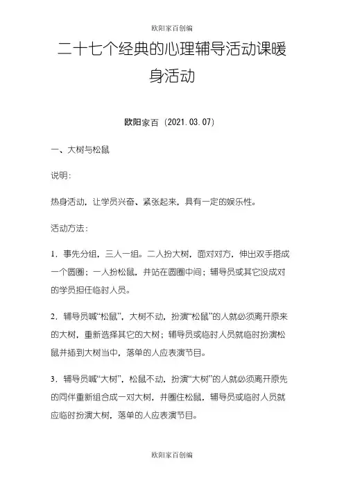 二十七个经典的心理辅导活动课暖身活动之欧阳家百创编