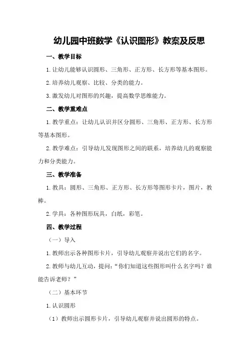 幼儿园中班数学《认识图形》教案及反思