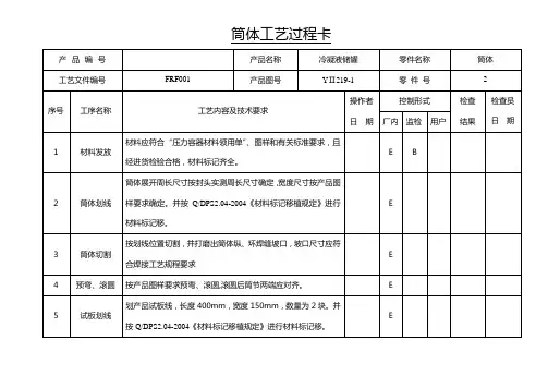 2-6.3筒体工艺过程卡