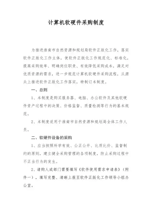 计算机软硬件采购制度(含表格)