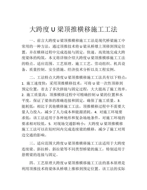 大跨度U梁顶推横移施工工法(2)