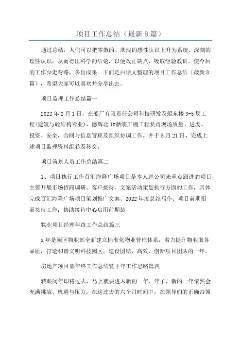 项目工作总结(最新8篇)