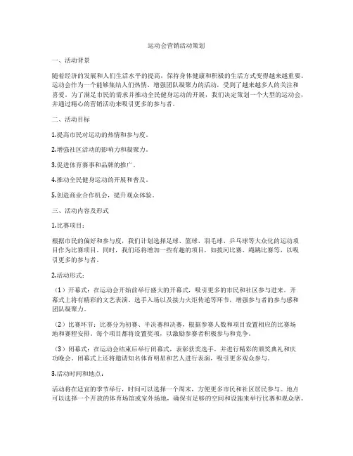 运动会营销活动策划