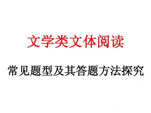散文阅读常见题型及答题模式