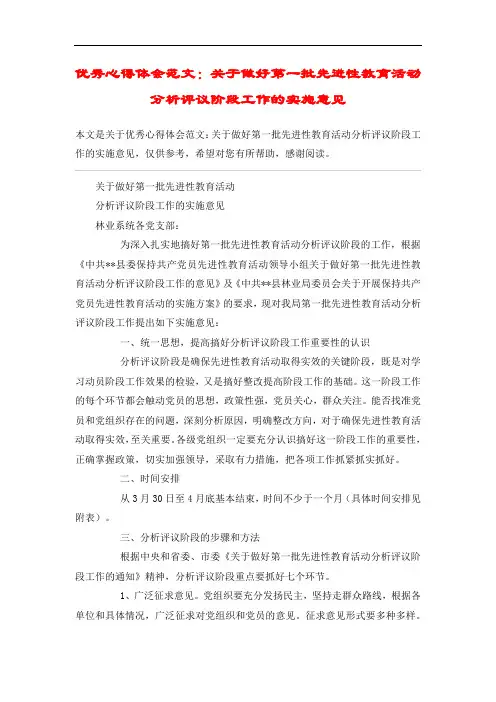优秀心得体会范文:关于做好第一批先进性教育活动分析评议阶段工作的实施意见