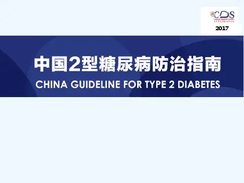 2017版中国2型糖尿病防治指南 PPT