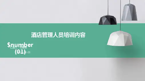 酒店管理人员培训内容(实用1)ppt