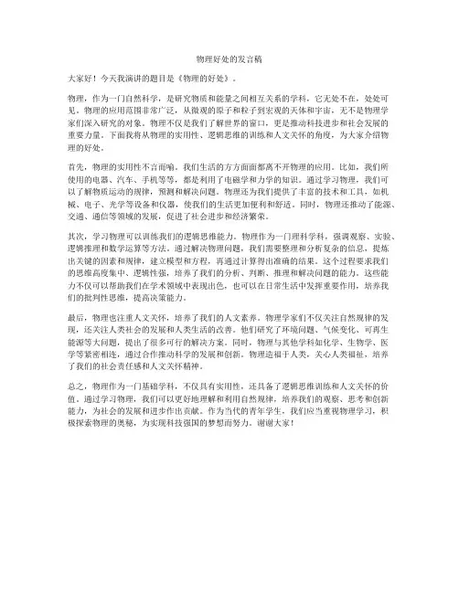 物理好处的发言稿