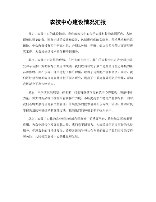 农技中心建设情况汇报