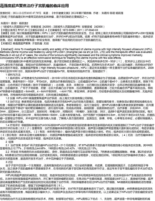 高强度超声聚焦治疗子宫肌瘤的临床应用