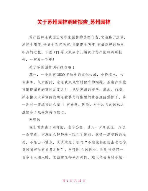 关于苏州园林调研报告  苏州园林
