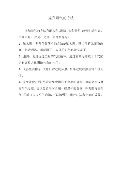 提升阳气的锻炼方法
