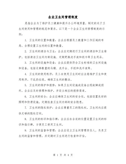 企业卫生间管理制度(3篇)