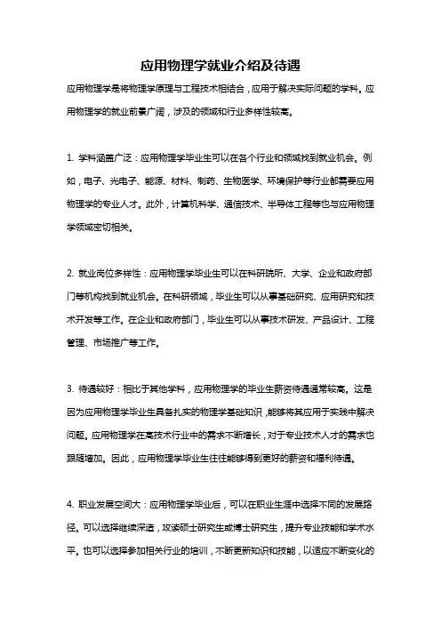 应用物理学就业介绍及待遇