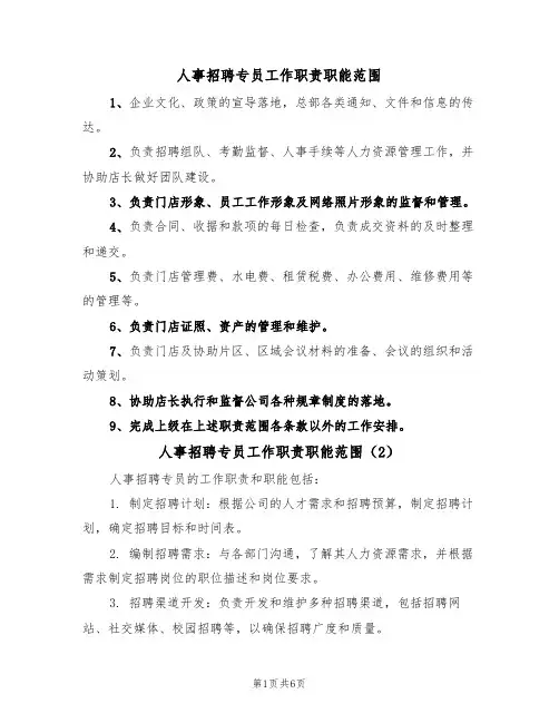 人事招聘专员工作职责职能范围(5篇)