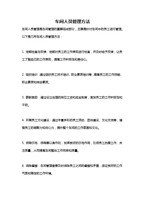 车间人员管理方法