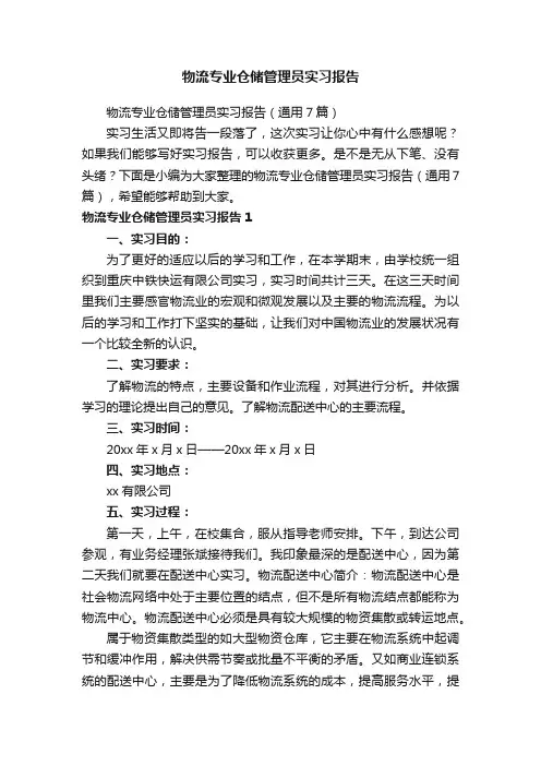 物流专业仓储管理员实习报告（通用7篇）
