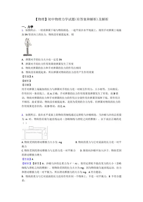 【物理】初中物理力学试题(有答案和解析)及解析