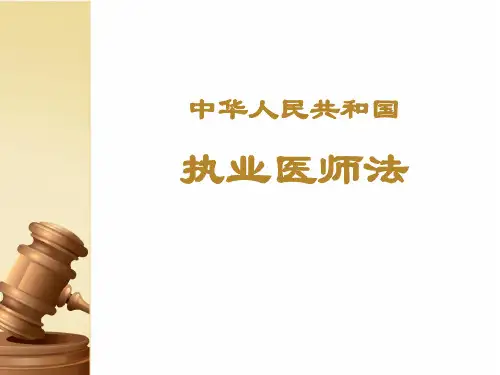 执业医师法PPT课件