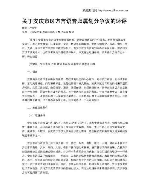 关于安庆市区方言语音归属划分争议的述评