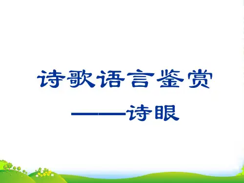 诗歌鉴赏之诗眼-课件