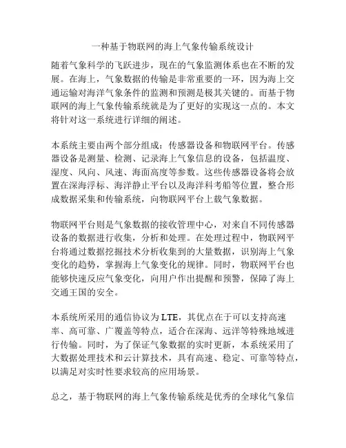一种基于物联网的海上气象传输系统设计