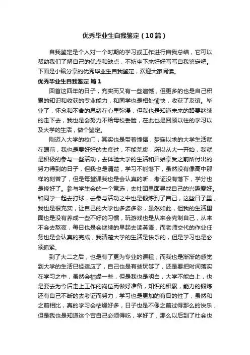 优秀毕业生自我鉴定（10篇）