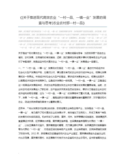 [关于推进现代高效农业“一村一品、一镇一业”发展的调查与思考]农业农村部一村一品
