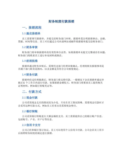 财务制度付款报销