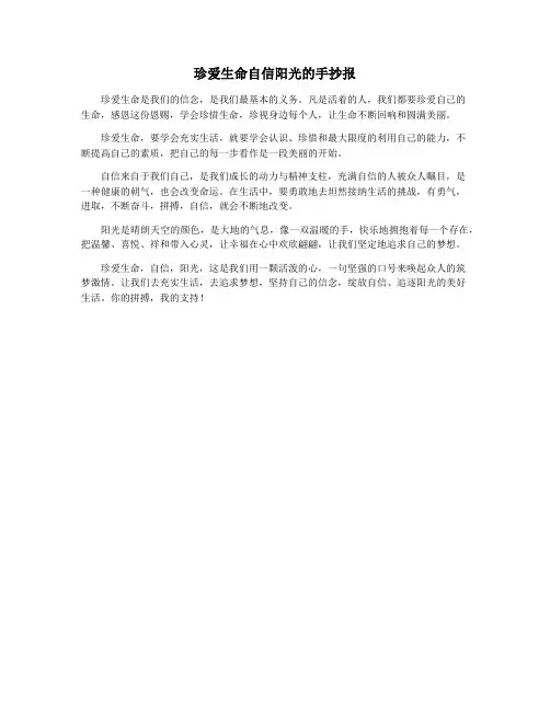 珍爱生命自信阳光的手抄报