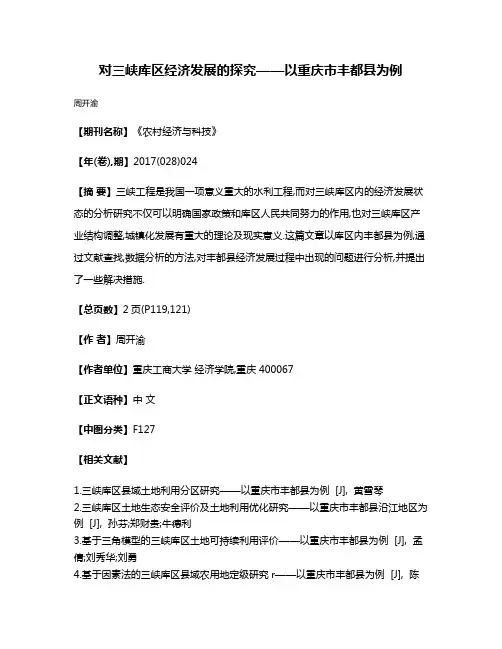 对三峡库区经济发展的探究——以重庆市丰都县为例