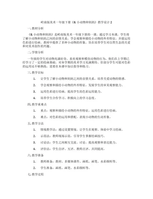 岭南版美术一年级下册《8.小动物和妈妈》教学设计2
