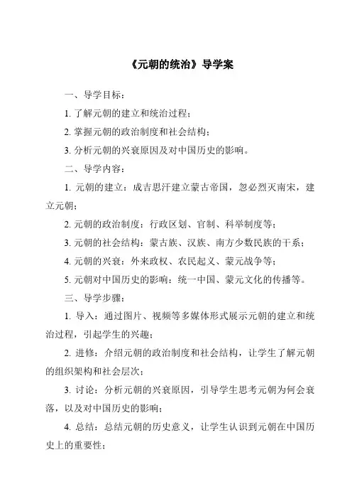《元朝的统治导学案-2023-2024学年初中历史统编版》