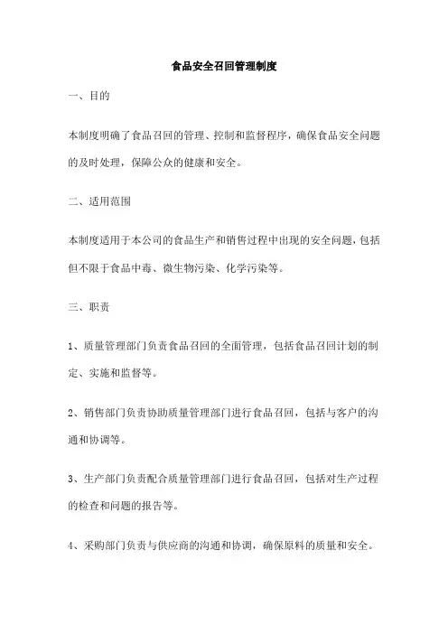 食品安全召回管理制度