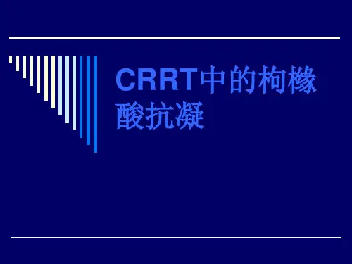的枸橼酸抗凝PPT课件