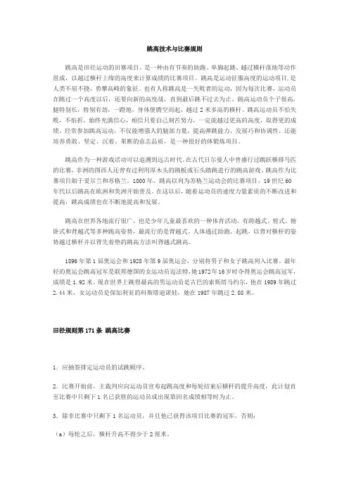 跳高技术与比赛规则