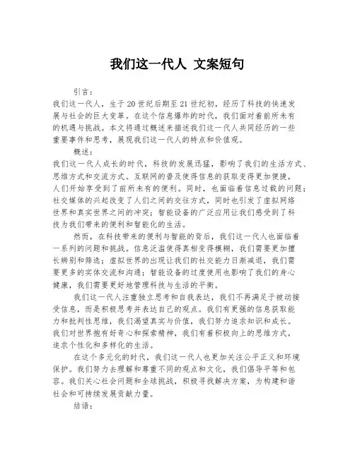 我们这一代人 文案短句