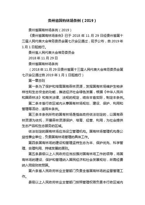 贵州省国有林场条例（2019）