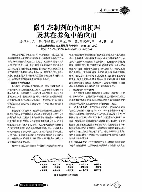 微生态制剂的作用机理及其在养兔中的应用