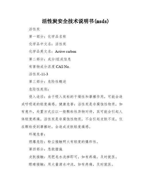 活性炭安全技术说明书(msds)