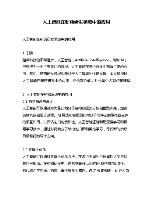 人工智能在新药研发领域中的应用