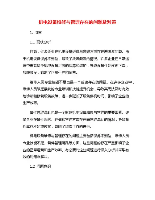 机电设备维修与管理存在的问题及对策