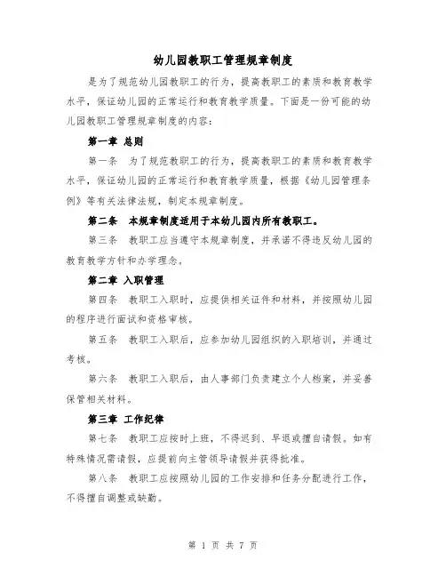 幼儿园教职工管理规章制度(4篇)